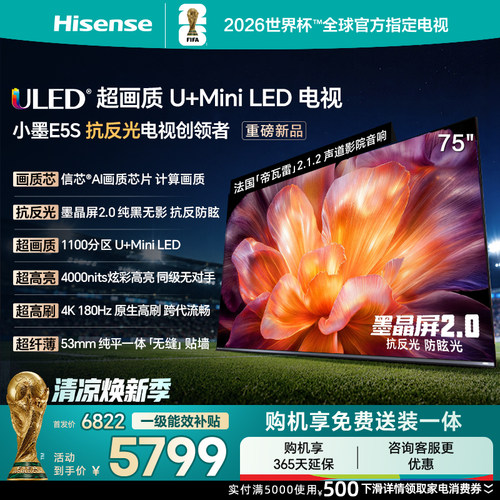 海信小墨E5S75吋U+MIniLED电视