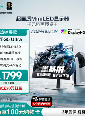 补贴海信大圣G5Ultra 27英寸MiniLED显示器1152分区墨晶屏2K180Hz