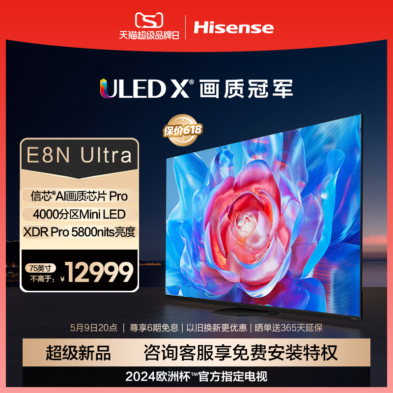 海信电视75E8N Ultra 75英寸 ULED X Mini LED 超薄 智能液晶电视