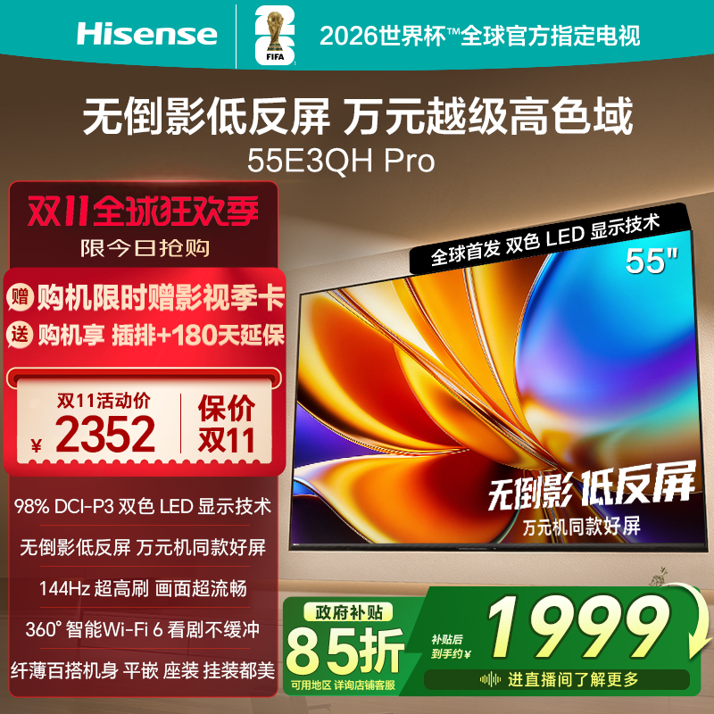 海信电视E3QH Pro 55英寸 万元级高色域抗反光 以旧换新电视机
