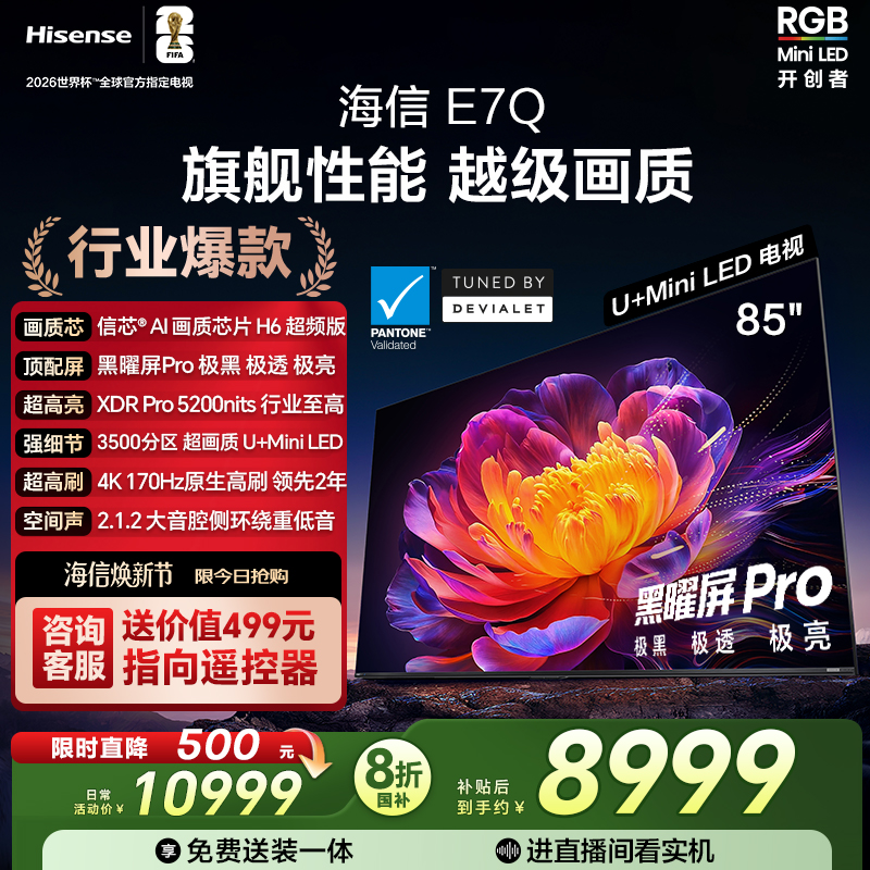 海信E7Q85吋旗舰性能U+MiniLED
