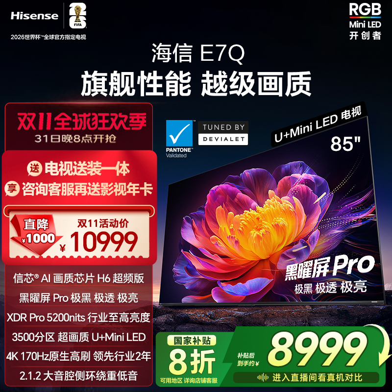 海信电视E7Q 85英寸 信芯芯片H6超频 黑曜屏Pro 5200nits 电视E7N