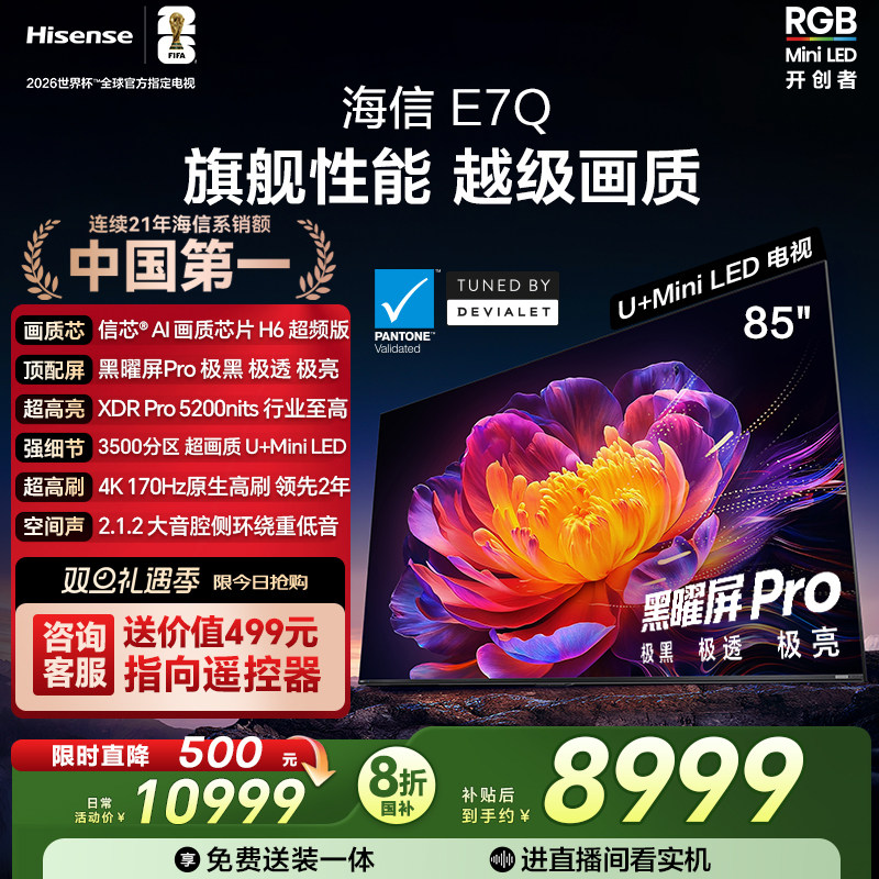 海信电视E7Q 85英寸 信芯芯片H6 黑曜屏Pro 5200n