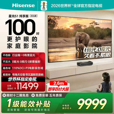 海信RGB激光电视 星光S1纯享版 100英寸L7QR 大屏护眼 世界杯定制