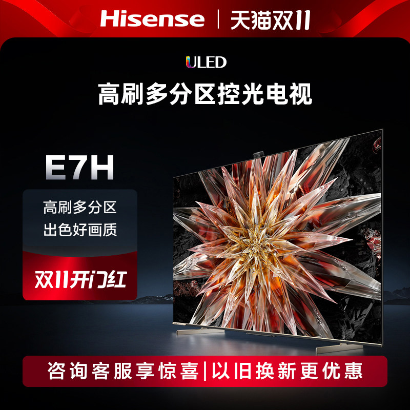 海信电视65E7H 65英寸 ULED多分区控光 超画质芯片 液晶电视机75高性价比高么？