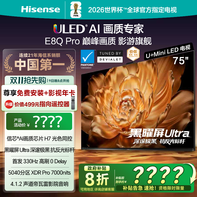 海信电视75E8QPro巅峰U+MiniLED