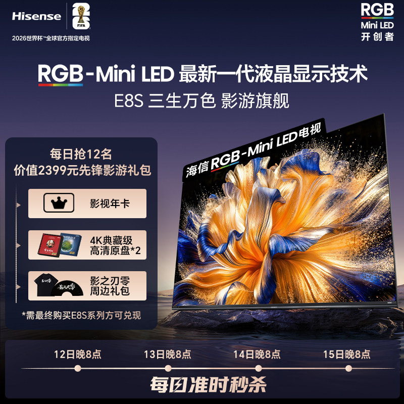 1元预约-海信RGB-MiniLED E8S 每日抢12名价值2399元先锋影游礼包