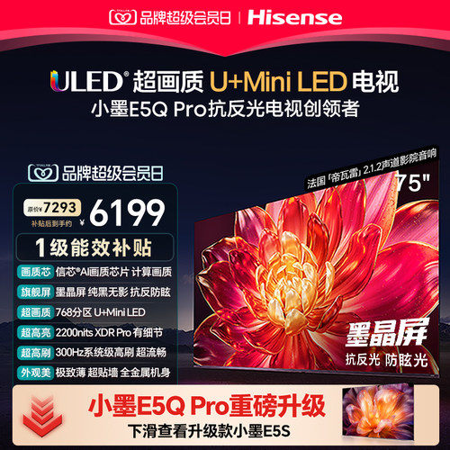 海信小墨E5QPro75英寸U+MiniLED