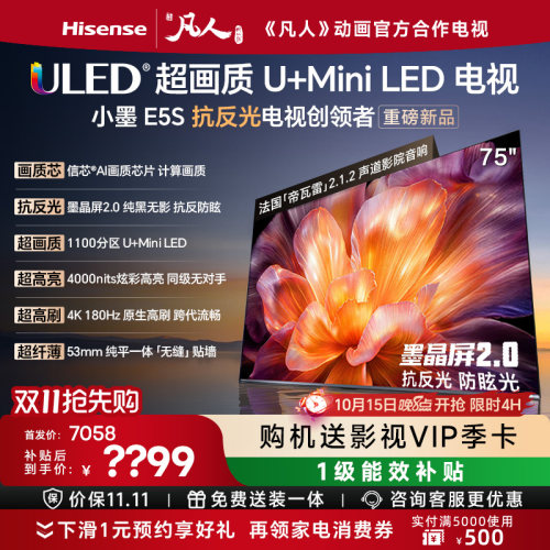 海信小墨E5S75吋U+MIniLED电视