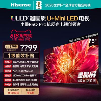 海信小墨E5Q-Pro (75英寸)U+MiniLED 抗反光防眩光墨晶屏