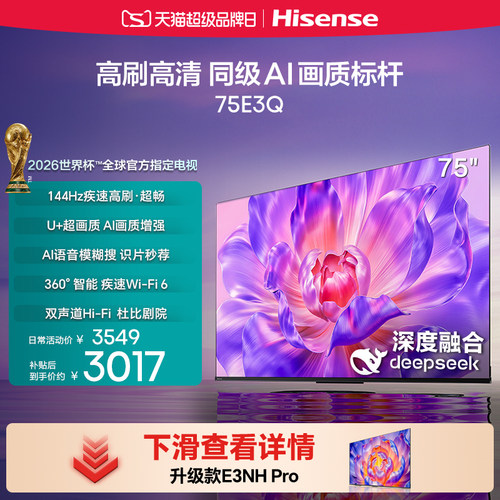 海信电视144Hz高刷AI音画王75E3Q