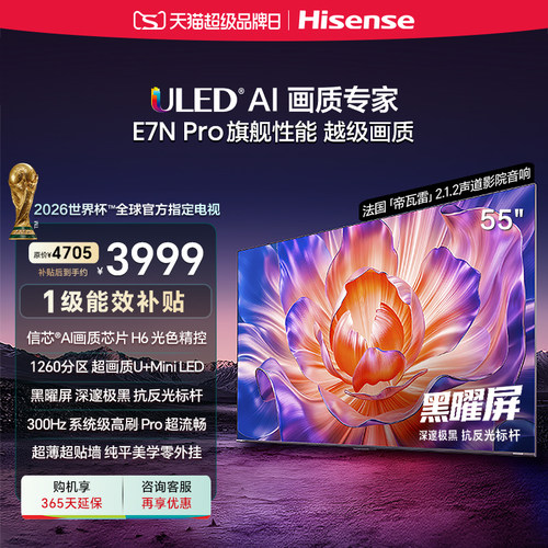 海信电视E7NPro55英寸U+MiniLED