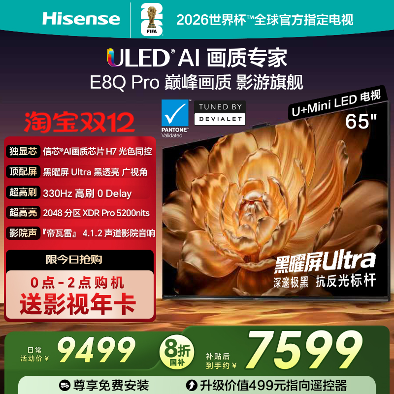 海信电视65E8QPro巅峰U+MiniLED
