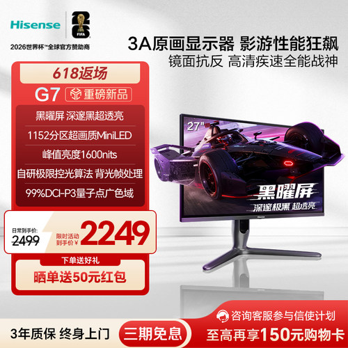 海信G7电竞显示器27英寸黑曜屏3A原画1152分区MiniLED电脑2K320Hz