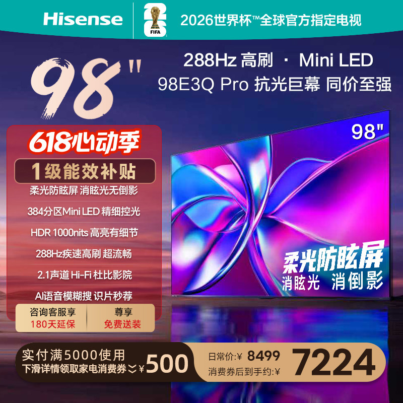 海信电视98E3Q Pro 98英寸 288Hz高刷 MiniL