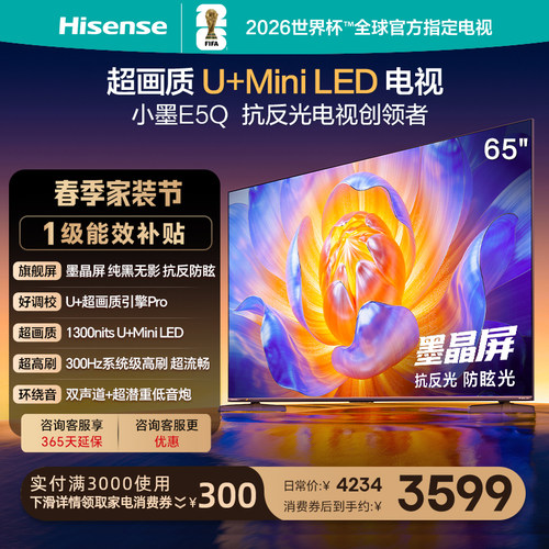 海信电视65E5Q墨晶屏U+MiniLED