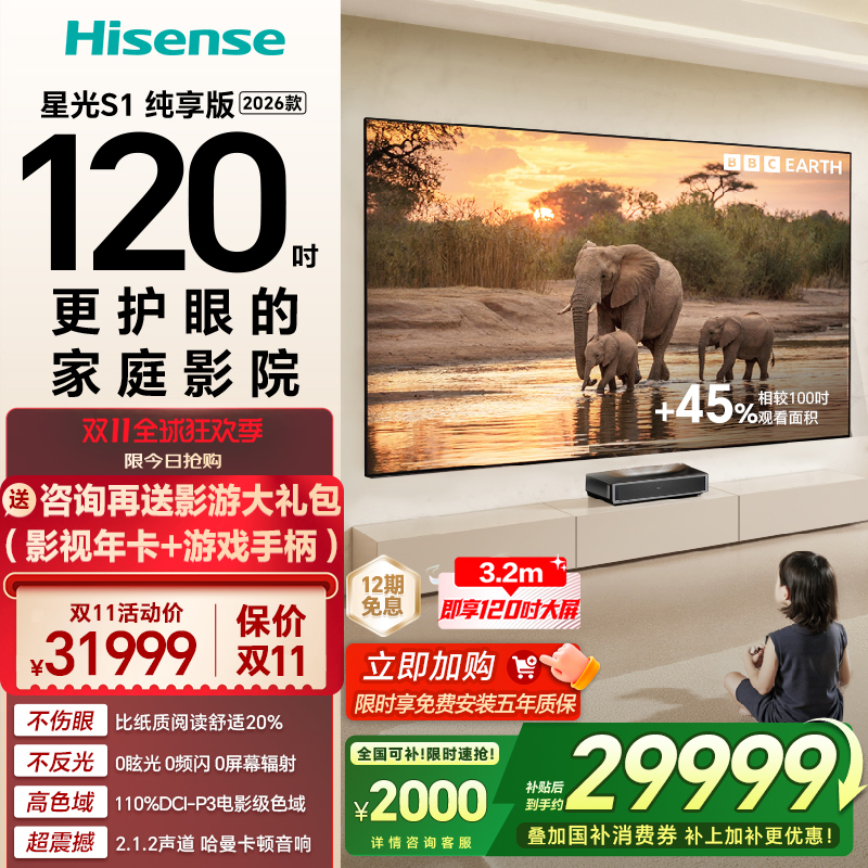 海信激光电视 星光S1 纯享版新品 120英寸大屏护眼以旧换新全国补