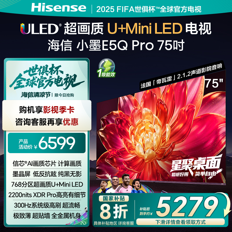 海信小墨E5Q Pro 75英寸超画质U+MiniLED墨晶屏 