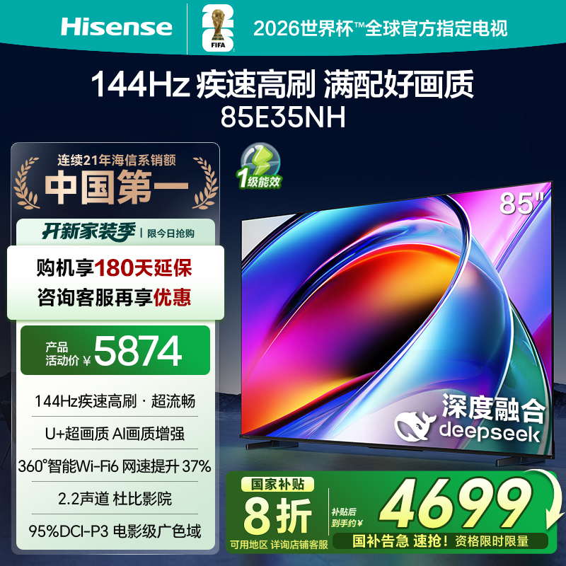 海信144Hz疾速高刷85E35NH电视