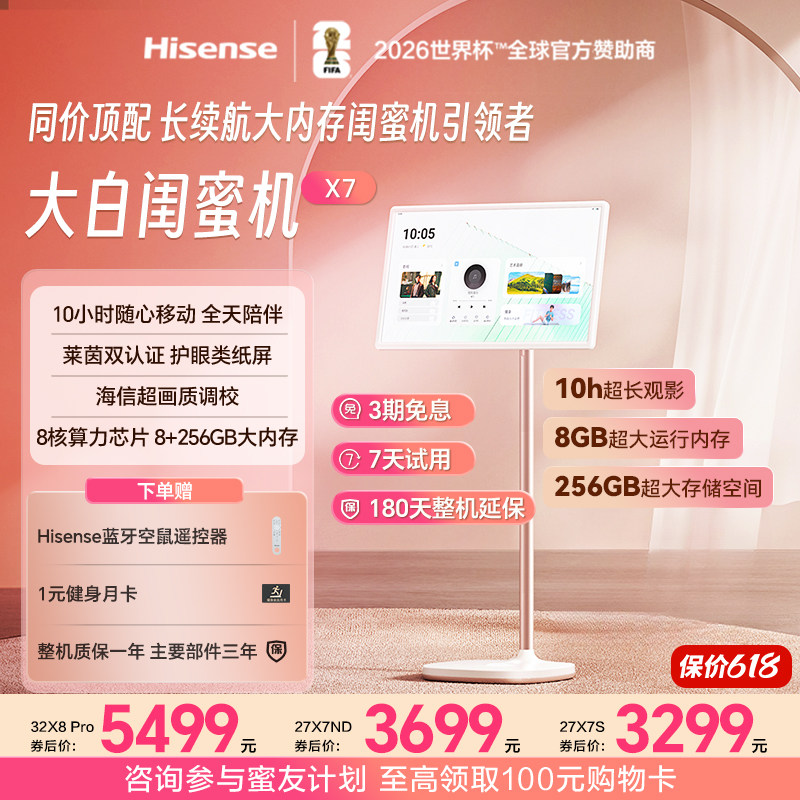 海信大白闺蜜机X7 27英寸10H长续航 护眼屏 可移动电视 8+256GB