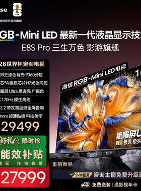 海信RGB-MiniLED电视E8S Pro 100吋9360分区H7芯片世界杯定制电视