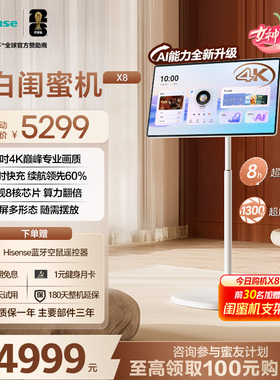 海信大白闺蜜机X8N 32英寸4K AI全新升级3H快充8核大平板女生礼物