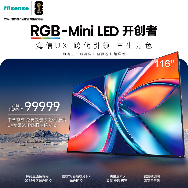 海信RGB-Mini LED 116UX 116英寸 三维控色 跨代引领 液晶电视机
