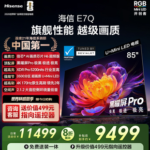 黑曜屏Pro 信芯芯片H6 5200nits世界杯电视机 85英寸 海信电视E7Q