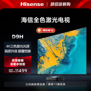 海信激光电视80D9H 80英寸210%高色域三色4K超高清护眼电视机