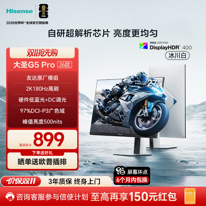 海信大圣G5 Pro 26款 27英寸2K180Hz 旋转升降 电竞显示器 冰川白