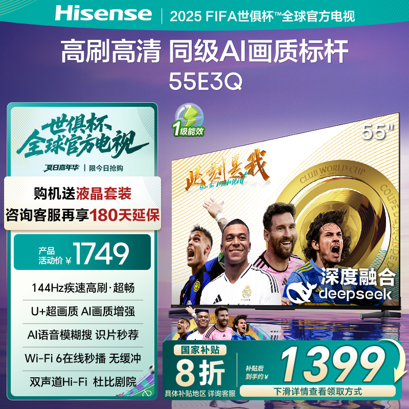 海信电视144Hz高刷AI音画王55E3Q