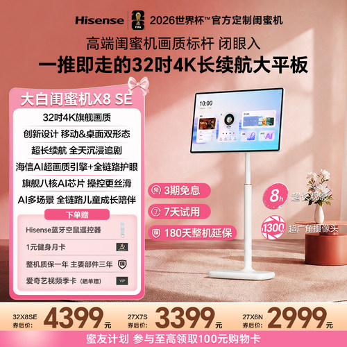 海信大白闺蜜机X8SE32英寸4K