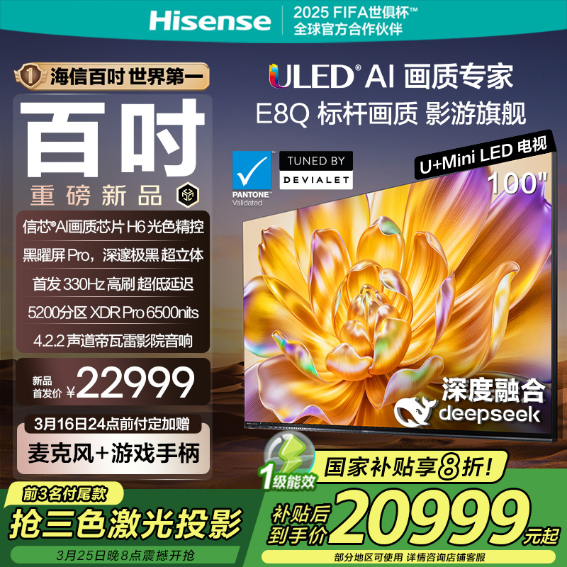海信E8Q 100英寸U+MiniLED 信芯H6高刷 以旧换新世俱杯官方电视机
