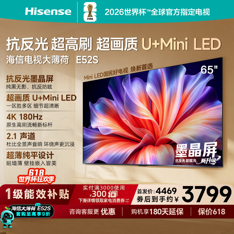 海信电视大薄荷E52S 65吋抗反光高刷超薄U+MiniLED E52Q升级版