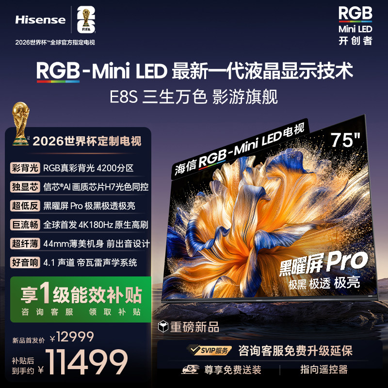 海信RGB-MiniLED电视E8S 75吋 4200分区 H7芯片 世界杯定制电视,大家电,平板电视,淘宝优惠券,粉丝福利购,淘宝优惠卷