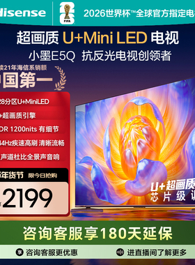 海信电视E5Q 50英寸 U+MiniLED 144Hz高刷 以旧换新补贴电视机