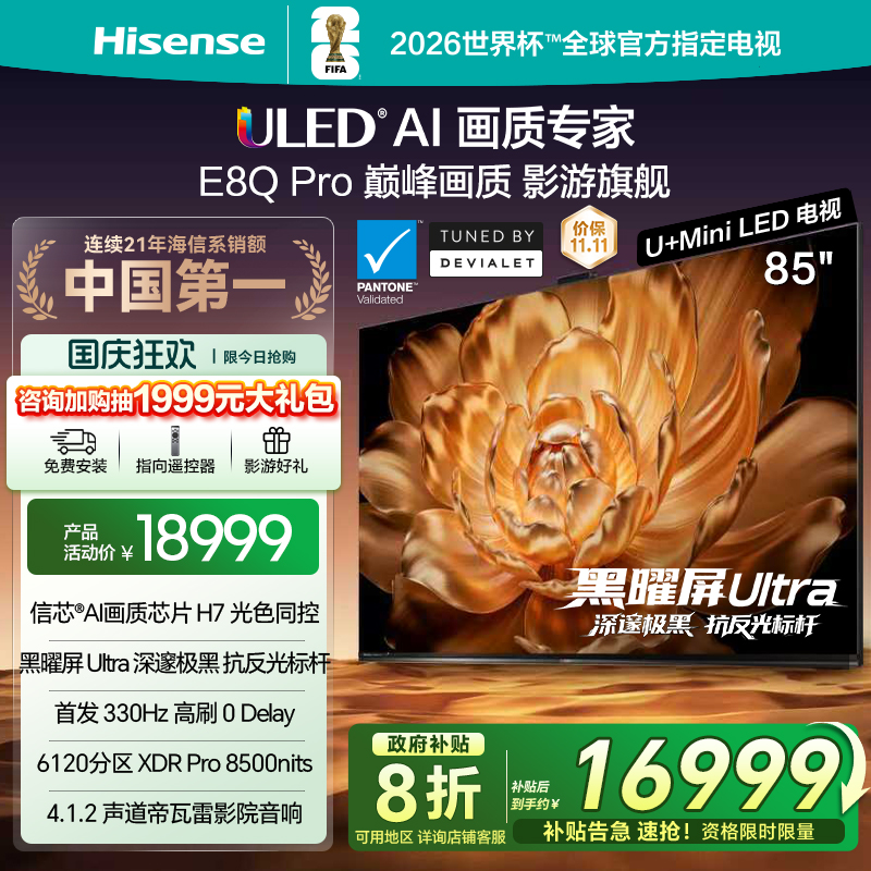 海信电视85E8QPro巅峰U+MiniLED