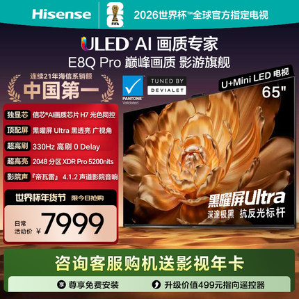 海信电视E8Q Pro 65英寸 U+MiniLED 信芯H7 世界杯电视机以旧换新