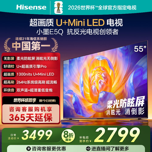 海信电视E5Q55英寸U+MiniLED