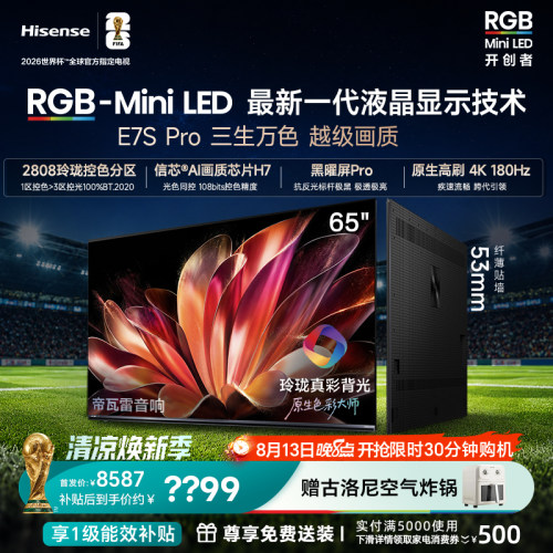 海信RGB-MiniLED电视E7S Pro [65英寸]玲珑真彩背光