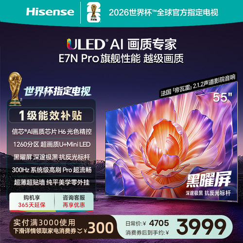 海信电视E7NPro55英寸U+MiniLED