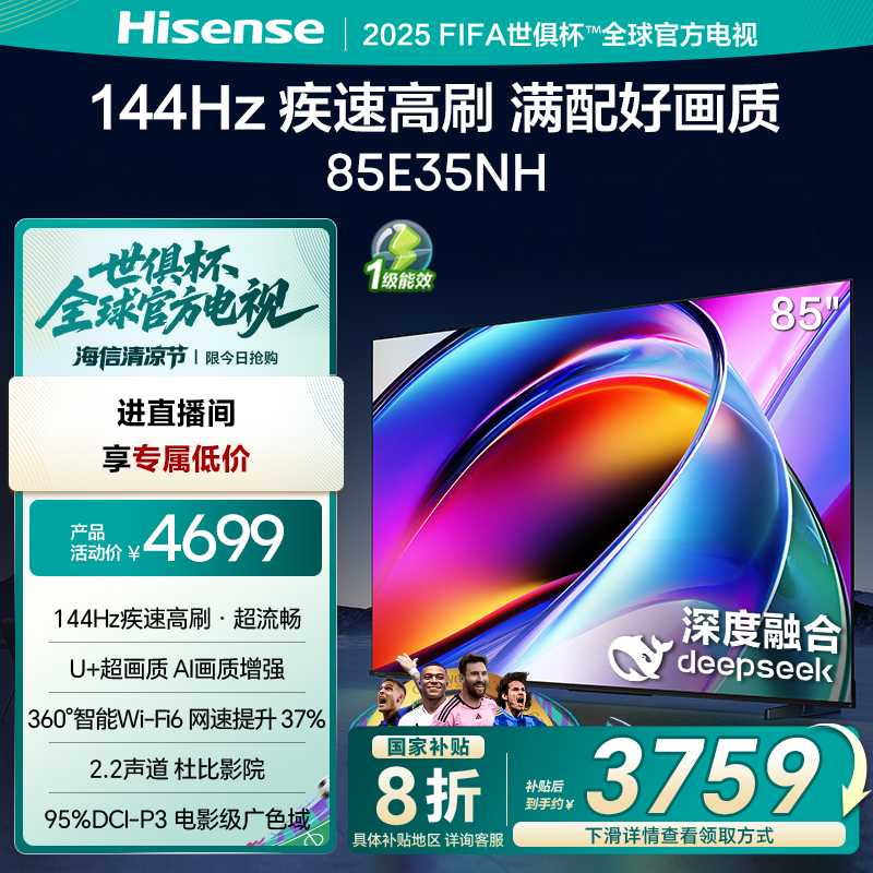 海信电视85E35NH 85英寸 144Hz疾速高刷 大内存智能液晶电视机