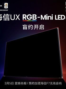 1元预约-海信电视RGB-MiniLED机皇 UX2026款 3月5日震撼亮相