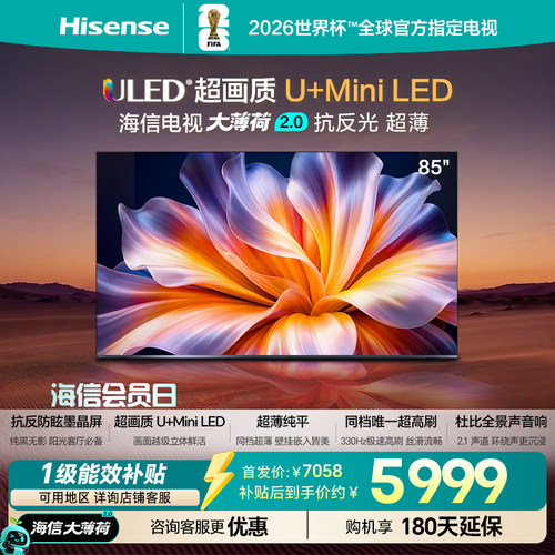 海信电视大薄荷2.0 (85英寸） 抗反光高刷超薄U+MiniLED