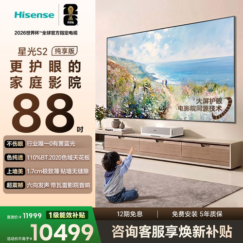 新品RGB激光电视 星光S2  88英寸L7S-S 大屏护眼 85-100