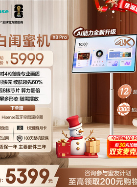 海信大白闺蜜机X8 Pro 32英寸4K 12H长续航 AI全新升级 女生礼物