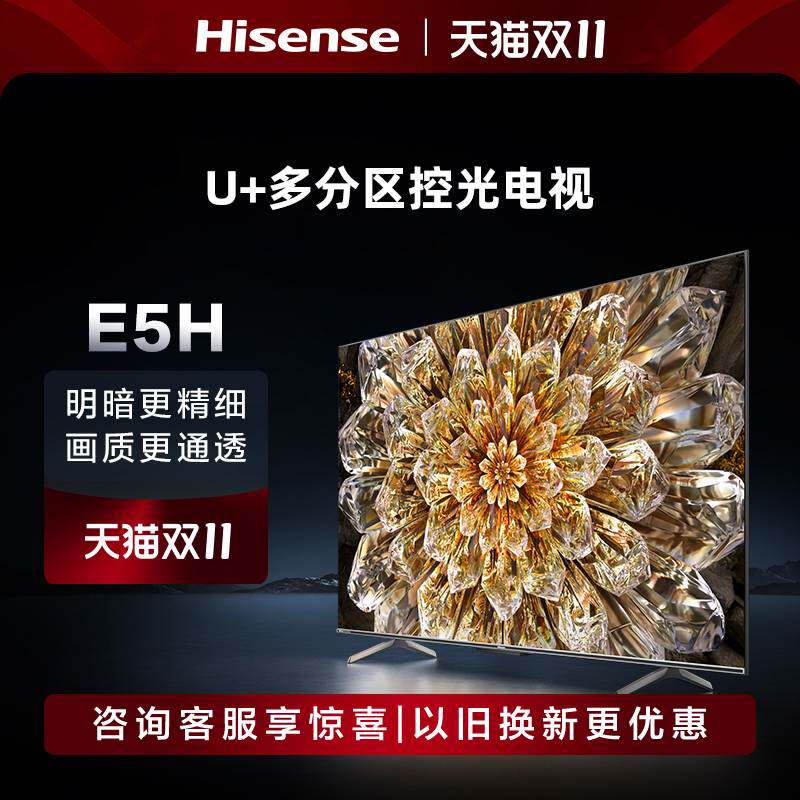 海信电视65E5H 65英寸 多分区控光120Hz高刷 液晶智能电视机75怎么样,好用不?