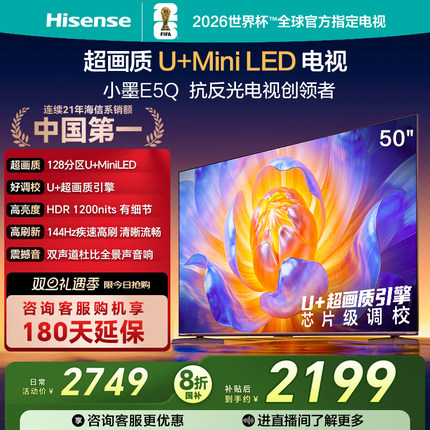 海信电视E5Q 50英寸 U+MiniLED 144Hz高刷 以旧换新补贴电视机
