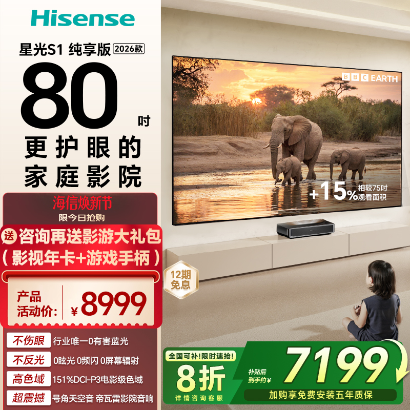 海信RGB激光电视 星光S1 纯享版 80英寸 大屏护眼以旧换新全国补