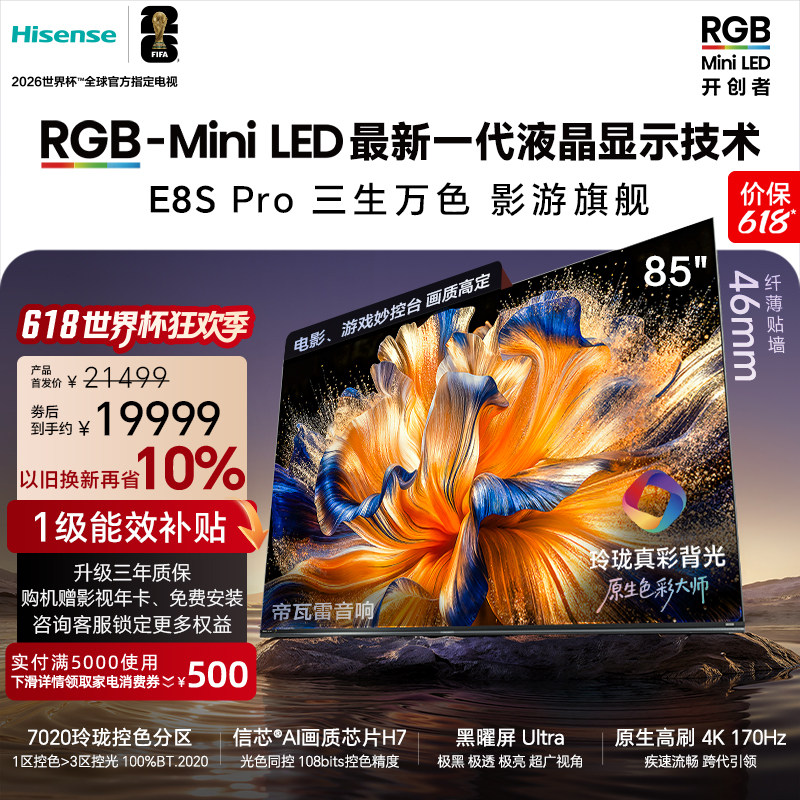 海信RGB-MiniLED电视E8S Pro 85吋玲珑真彩背光 H7芯片世界杯定制